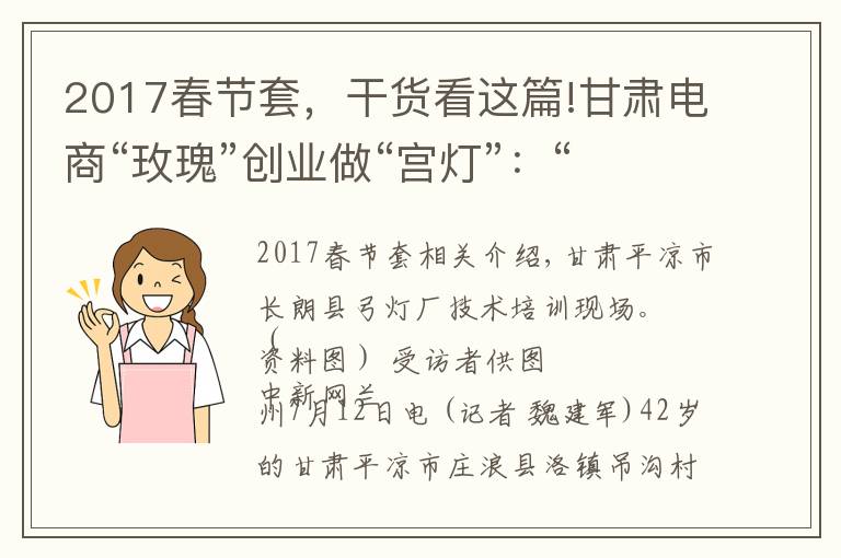 2017春節(jié)套，干貨看這篇!甘肅電商“玫瑰”創(chuàng)業(yè)做“宮燈”：“姐妹們都要好”