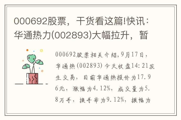 000692股票，干貨看這篇!快訊：華通熱力(002893)大幅拉升，暫報(bào)17.96元