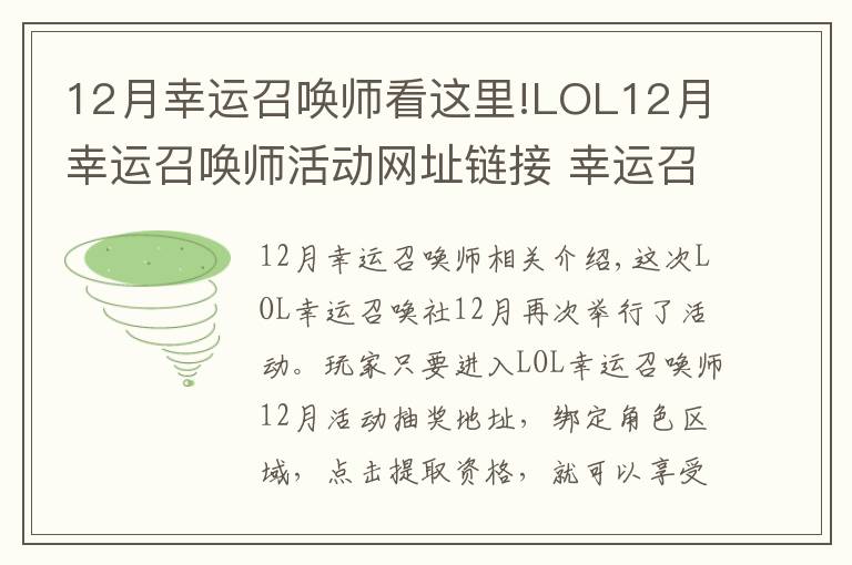 12月幸運(yùn)召喚師看這里!LOL12月幸運(yùn)召喚師活動(dòng)網(wǎng)址鏈接 幸運(yùn)召喚師地址鏈接