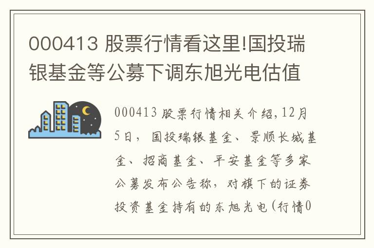 000413 股票行情看這里!國(guó)投瑞銀基金等公募下調(diào)東旭光電估值價(jià)至1.65元