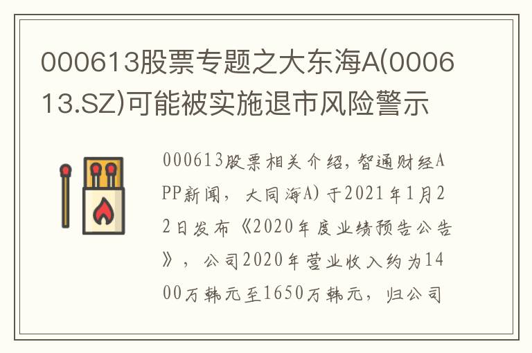 000613股票專題之大東海A(000613.SZ)可能被實(shí)施退市風(fēng)險(xiǎn)警示