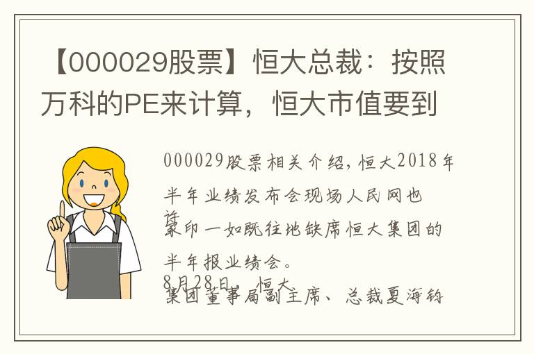 【000029股票】恒大總裁：按照萬科的PE來計(jì)算，恒大市值要到1萬億