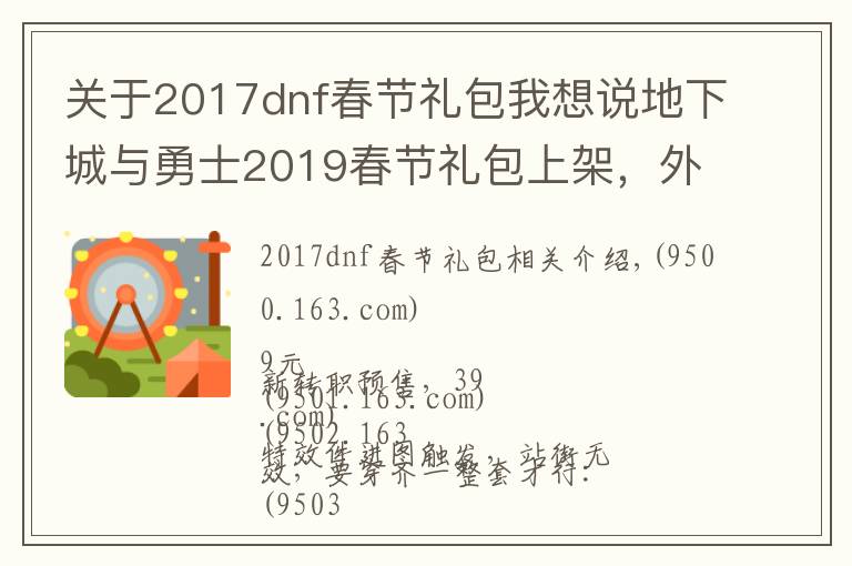 關(guān)于2017dnf春節(jié)禮包我想說地下城與勇士2019春節(jié)禮包上架，外觀&屬性&贈品&多買多送總覽