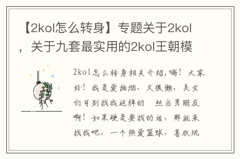 【2kol怎么轉(zhuǎn)身】專題關(guān)于2kol，關(guān)于九套最實(shí)用的2kol王朝模式Q戰(zhàn)術(shù)