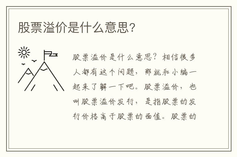 股票溢價(jià)是什么意思?