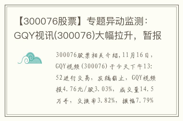 【300076股票】專題異動監(jiān)測：GQY視訊(300076)大幅拉升，暫報(bào)4.76元