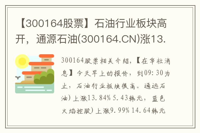 【300164股票】石油行業(yè)板塊高開，通源石油(300164.CN)漲13.84%