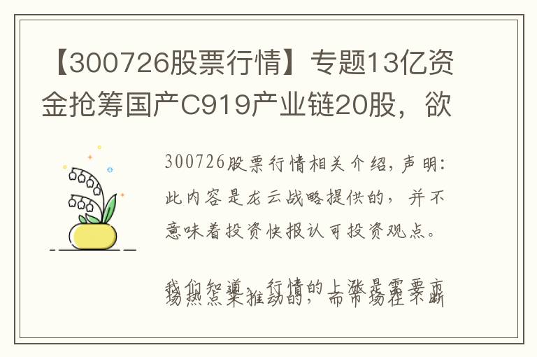 【300726股票行情】專題13億資金搶籌國產(chǎn)C919產(chǎn)業(yè)鏈20股，欲加速上漲？