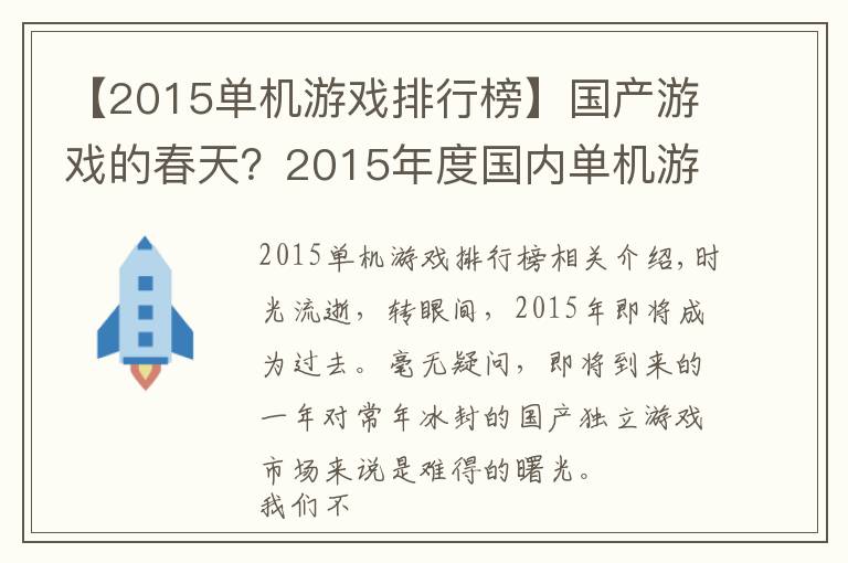 【2015單機(jī)游戲排行榜】國(guó)產(chǎn)游戲的春天？2015年度國(guó)內(nèi)單機(jī)游戲大盤(pán)點(diǎn)