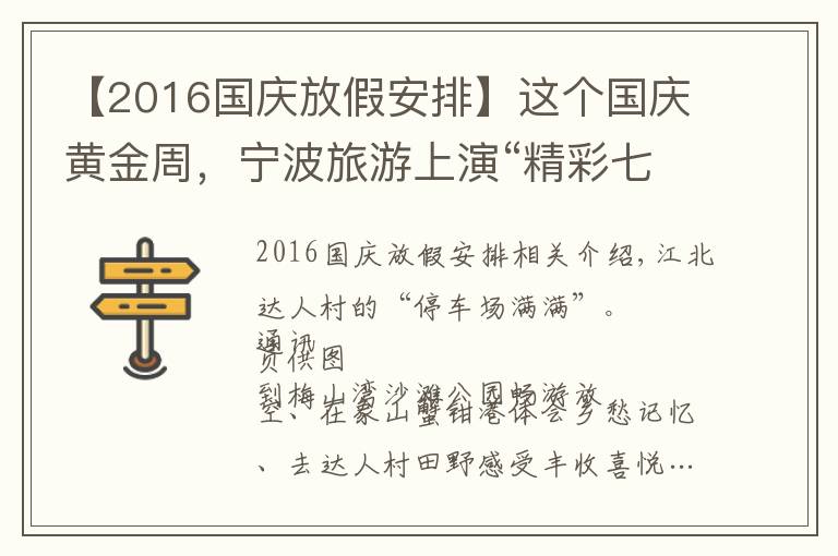 【2016國(guó)慶放假安排】這個(gè)國(guó)慶黃金周，寧波旅游上演“精彩七天”