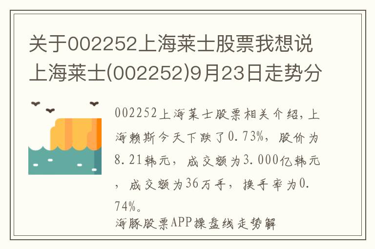 關(guān)于002252上海萊士股票我想說(shuō)上海萊士(002252)9月23日走勢(shì)分析