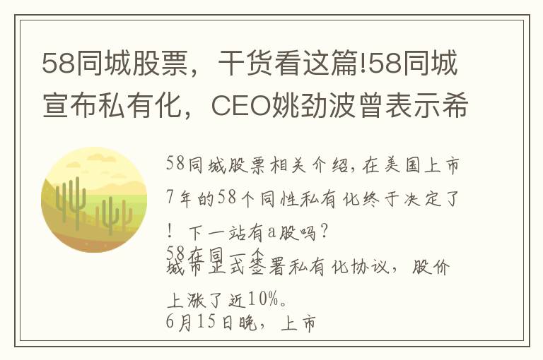 58同城股票，干貨看這篇!58同城宣布私有化，CEO姚勁波曾表示希望為中國股民創(chuàng)造價值