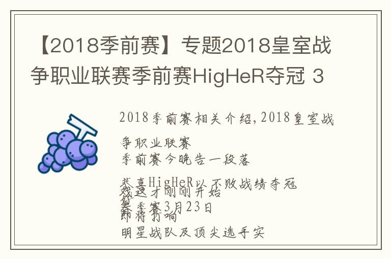 【2018季前賽】專題2018皇室戰(zhàn)爭職業(yè)聯(lián)賽季前賽HigHeR奪冠 3月23日打響春季賽征程！