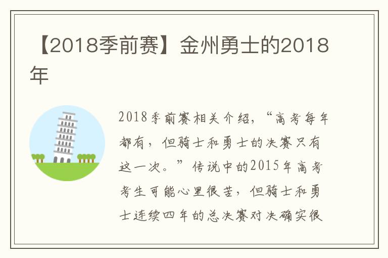 【2018季前賽】金州勇士的2018年