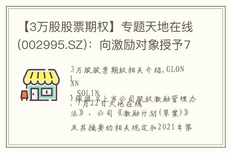 【3萬股股票期權(quán)】專題天地在線(002995.SZ)：向激勵對象授予75.7萬份股票期權(quán)、93.3萬股限制性股票