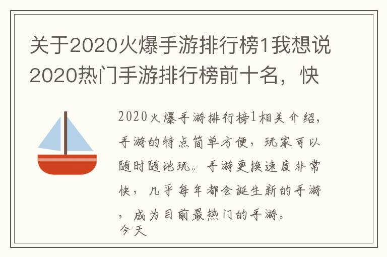 關(guān)于2020火爆手游排行榜1我想說2020熱門手游排行榜前十名，快來看看有沒有你在玩的