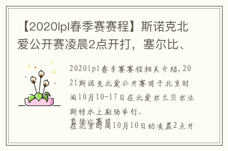 【2020lpl春季賽賽程】斯諾克北愛公開賽凌晨2點開打，塞爾比、特魯姆普齊上陣