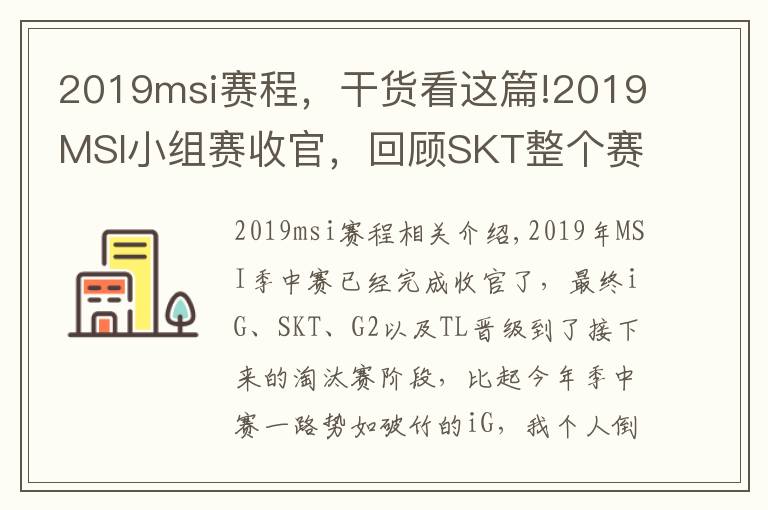 2019msi賽程，干貨看這篇!2019MSI小組賽收官，回顧SKT整個賽程，跟去年RNG一模一樣！