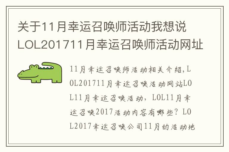 關(guān)于11月幸運(yùn)召喚師活動(dòng)我想說(shuō)LOL201711月幸運(yùn)召喚師活動(dòng)網(wǎng)址 LOL11月幸運(yùn)召喚師活動(dòng)