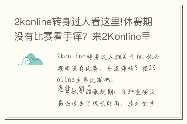 2konline轉(zhuǎn)身過人看這里!休賽期沒有比賽看手癢？來2Konline里主導(dǎo)比賽吧