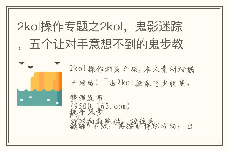 2kol操作專題之2kol，鬼影迷蹤，五個讓對手意想不到的鬼步教學(xué)！第一期