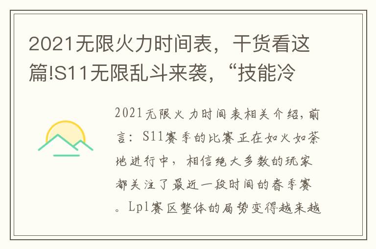 2021無(wú)限火力時(shí)間表，干貨看這篇!S11無(wú)限亂斗來(lái)襲，“技能冷卻不再有上限，80CD成過(guò)去時(shí)”