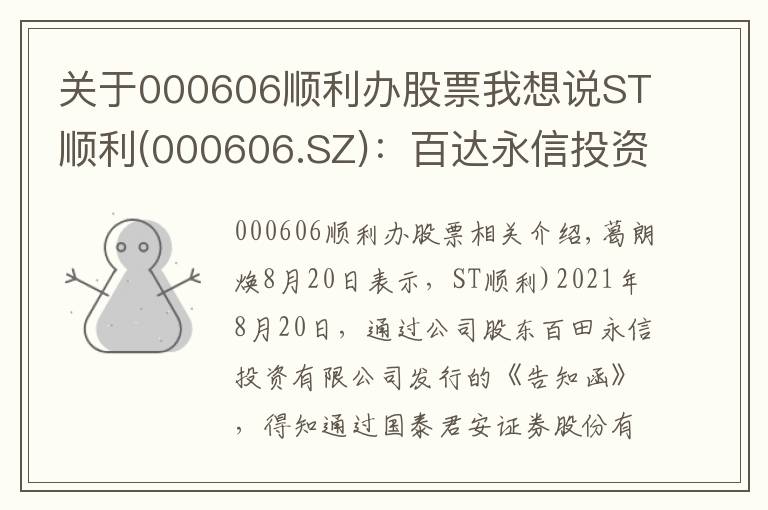 關(guān)于000606順利辦股票我想說ST順利(000606.SZ)：百達永信投資被動減持1.03%股份