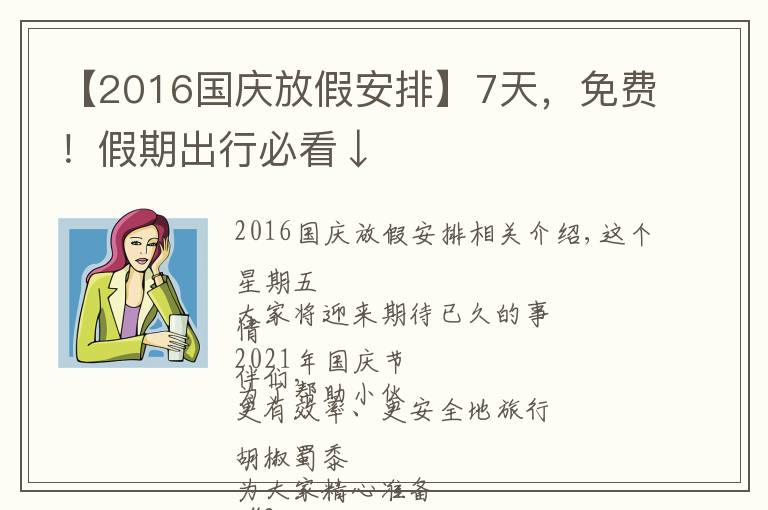 【2016國(guó)慶放假安排】7天，免費(fèi)！假期出行必看↓