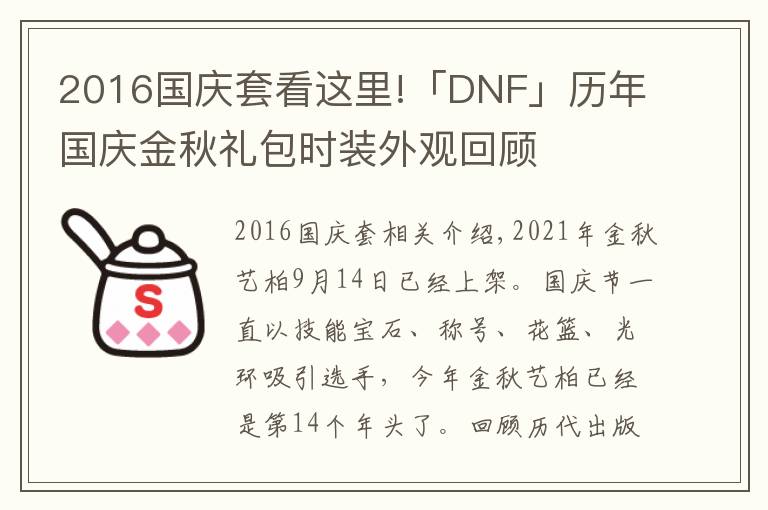 2016國(guó)慶套看這里!「DNF」歷年國(guó)慶金秋禮包時(shí)裝外觀回顧