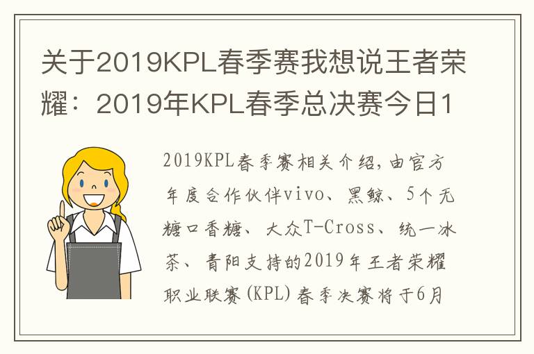 關(guān)于2019KPL春季賽我想說王者榮耀：2019年KPL春季總決賽今日15:30正式打響！決戰(zhàn)西安