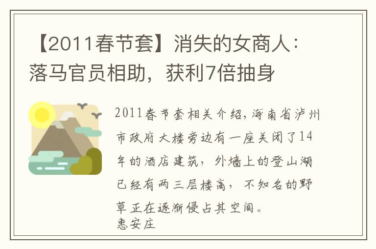 【2011春節(jié)套】消失的女商人：落馬官員相助，獲利7倍抽身