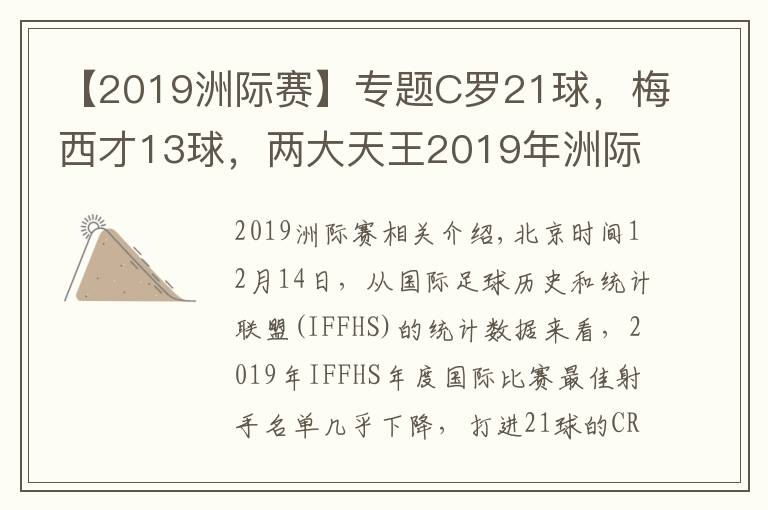 【2019洲際賽】專題C羅21球，梅西才13球，兩大天王2019年洲際大賽進球差別太大