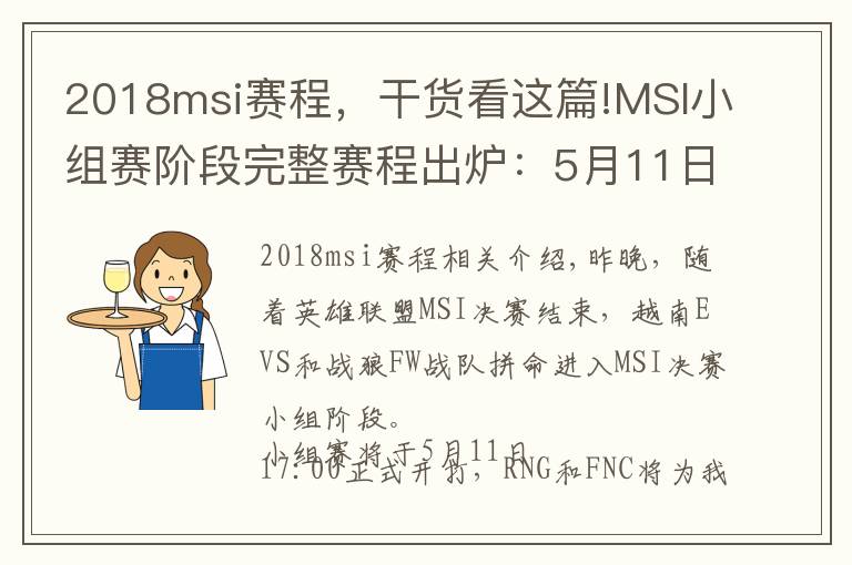 2018msi賽程，干貨看這篇!MSI小組賽階段完整賽程出爐：5月11日17:00起一起為RNG加油！