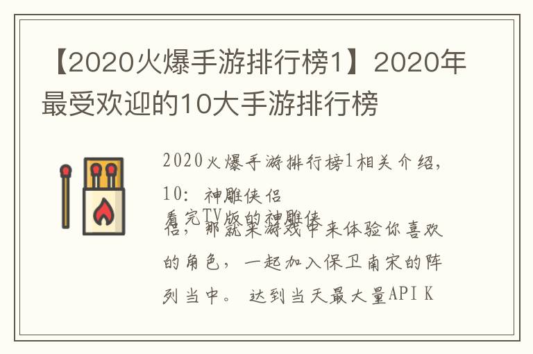 【2020火爆手游排行榜1】2020年最受歡迎的10大手游排行榜