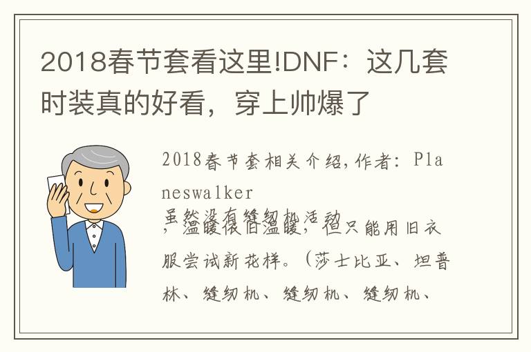 2018春節(jié)套看這里!DNF：這幾套時裝真的好看，穿上帥爆了