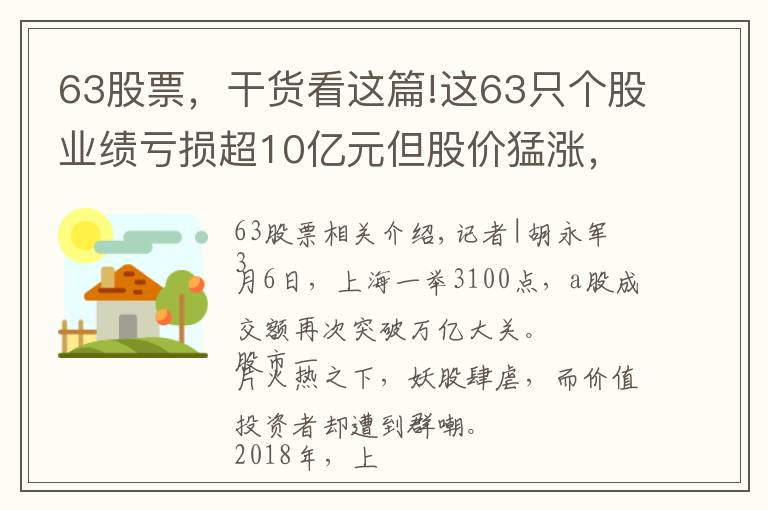 63股票，干貨看這篇!這63只個(gè)股業(yè)績虧損超10億元但股價(jià)猛漲，最高漲幅達(dá)147%