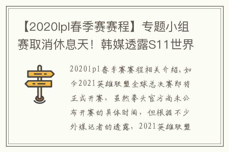 【2020lpl春季賽賽程】專題小組賽取消休息天！韓媒透露S11世界賽具體賽程表，比去年縮短3天