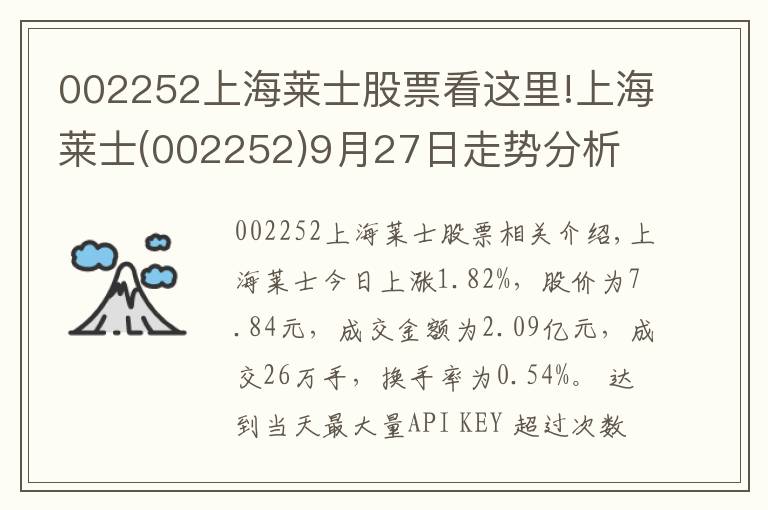 002252上海萊士股票看這里!上海萊士(002252)9月27日走勢(shì)分析