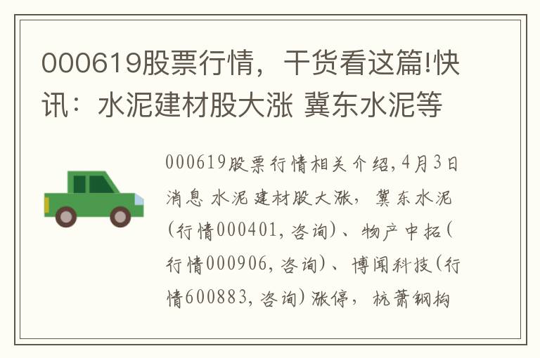 000619股票行情，干貨看這篇!快訊：水泥建材股大漲 冀東水泥等三股漲停