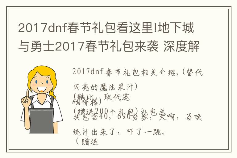 2017dnf春節(jié)禮包看這里!地下城與勇士2017春節(jié)禮包來襲 深度解析春節(jié)禮包性價比 買不買呢？