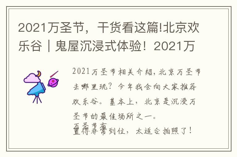 2021萬圣節(jié)，干貨看這篇!北京歡樂谷｜鬼屋沉浸式體驗！2021萬圣節(jié)游園必看攻略