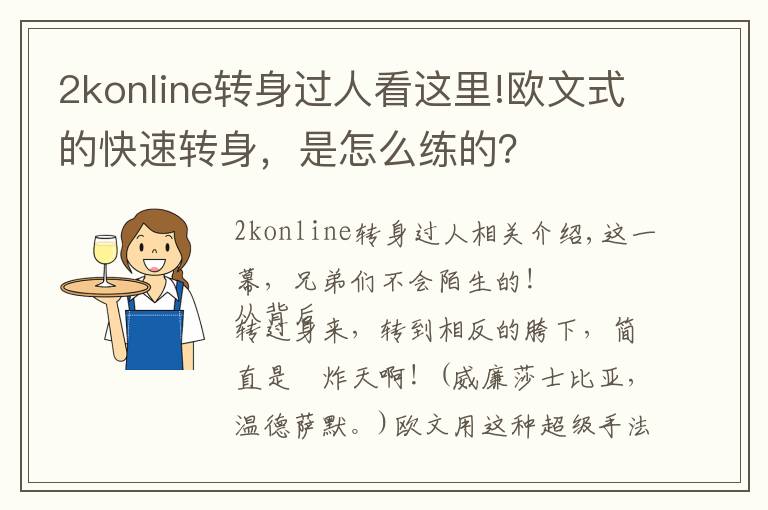 2konline轉(zhuǎn)身過人看這里!歐文式的快速轉(zhuǎn)身，是怎么練的？