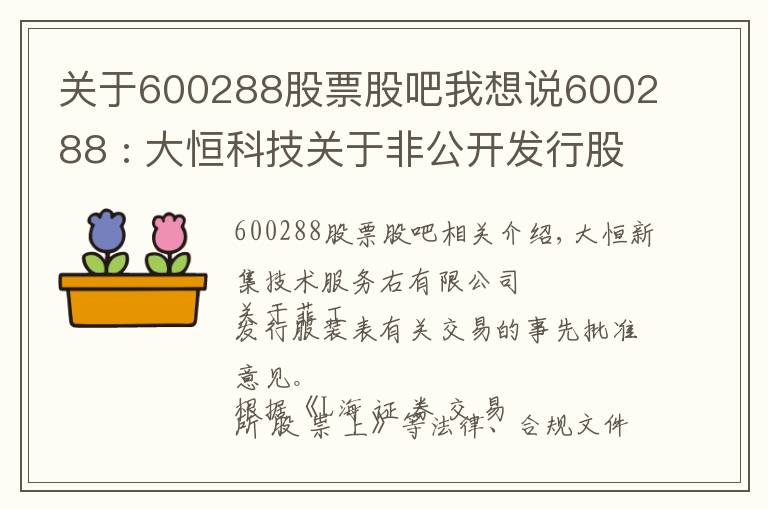 關(guān)于600288股票股吧我想說600288 : 大恒科技關(guān)于非公開發(fā)行股票涉及關(guān)聯(lián)交易的事前認(rèn)可意見