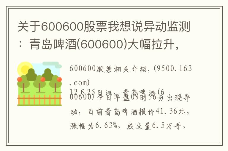 關(guān)于600600股票我想說(shuō)異動(dòng)監(jiān)測(cè)：青島啤酒(600600)大幅拉升，成交量放大