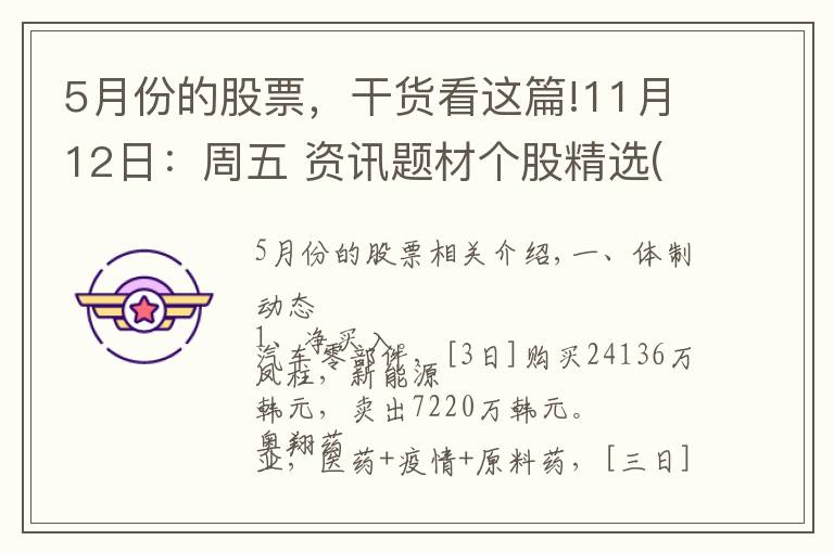 5月份的股票，干貨看這篇!11月12日：周五 資訊題材個(gè)股精選(附股)