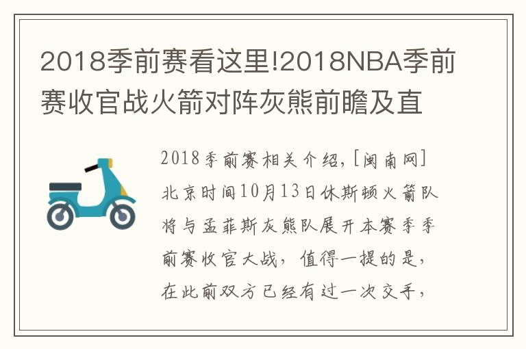 2018季前賽看這里!2018NBA季前賽收官戰(zhàn)火箭對(duì)陣灰熊前瞻及直播地址 火箭最新傷病情況