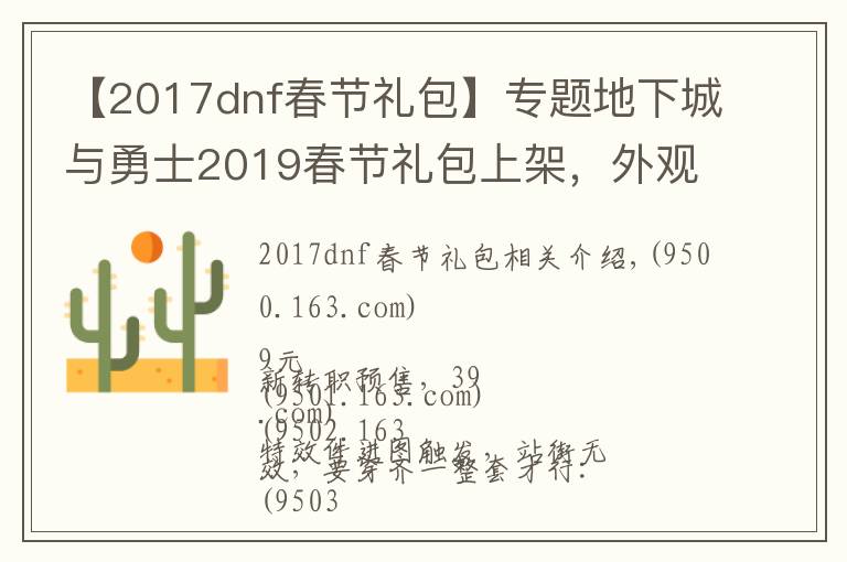 【2017dnf春節(jié)禮包】專題地下城與勇士2019春節(jié)禮包上架，外觀&屬性&贈品&多買多送總覽