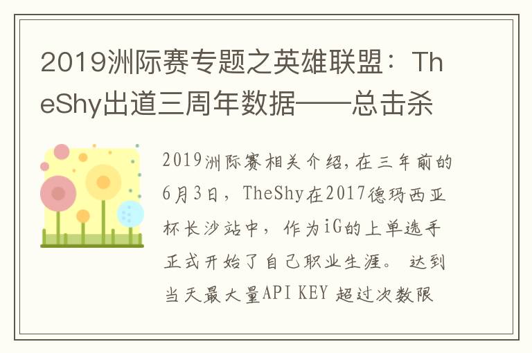 2019洲際賽專題之英雄聯(lián)盟：TheShy出道三周年數(shù)據(jù)——總擊殺882，單場(chǎng)最高擊殺11