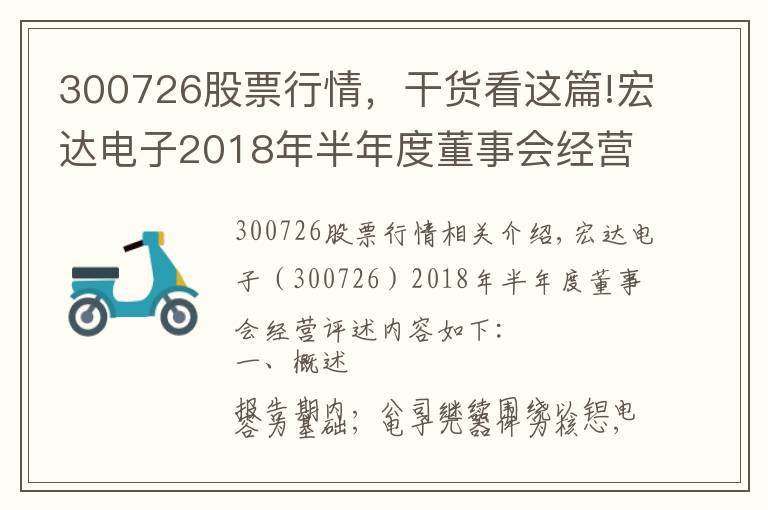 300726股票行情，干貨看這篇!宏達(dá)電子2018年半年度董事會經(jīng)營評述