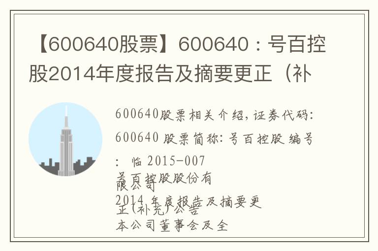 【600640股票】600640 : 號百控股2014年度報(bào)告及摘要更正（補(bǔ)充）公告